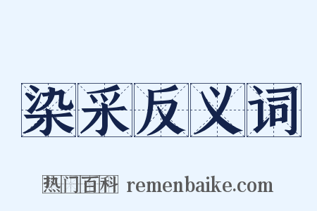 染采反义词是什么意思的图片